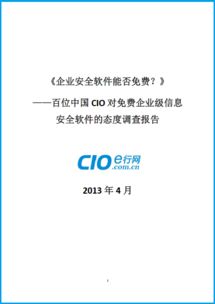 免費還是付費？百位中國CIO對企業(yè)級信息安全軟件態(tài)度的深度調(diào)查報告