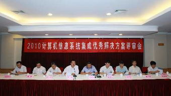 2010年計算機信息系統集成典型解決方案評審會圓滿落幕，共繪行業(yè)新藍圖